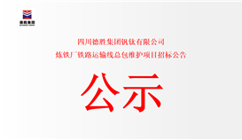 四川德胜集团钒钛有限公司 炼铁厂铁路运输线总包维护项目招标公告