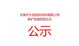 云南方大钒钛新材料有限公司废矿物油项目比价公告