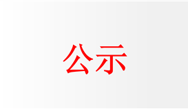 四川省方大钒钛集团有限责任公司招标公告